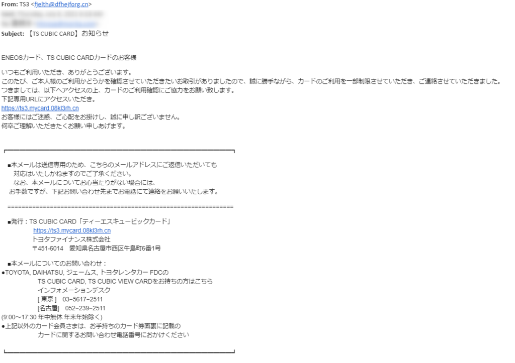 迷惑メール トヨタファイナンス株式会社 Ts Cubic Card からのお知らせ