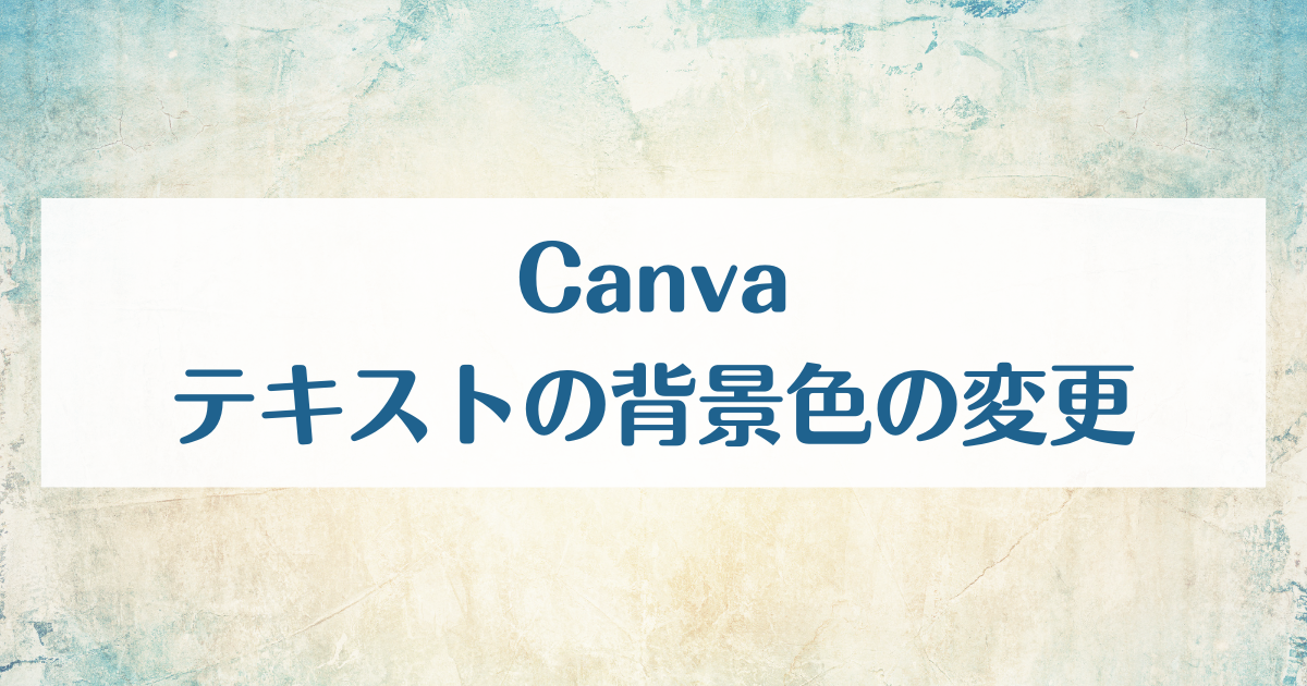 Canvaで文字装飾 テキストの背景色を塗りつぶしたり透過させる方法