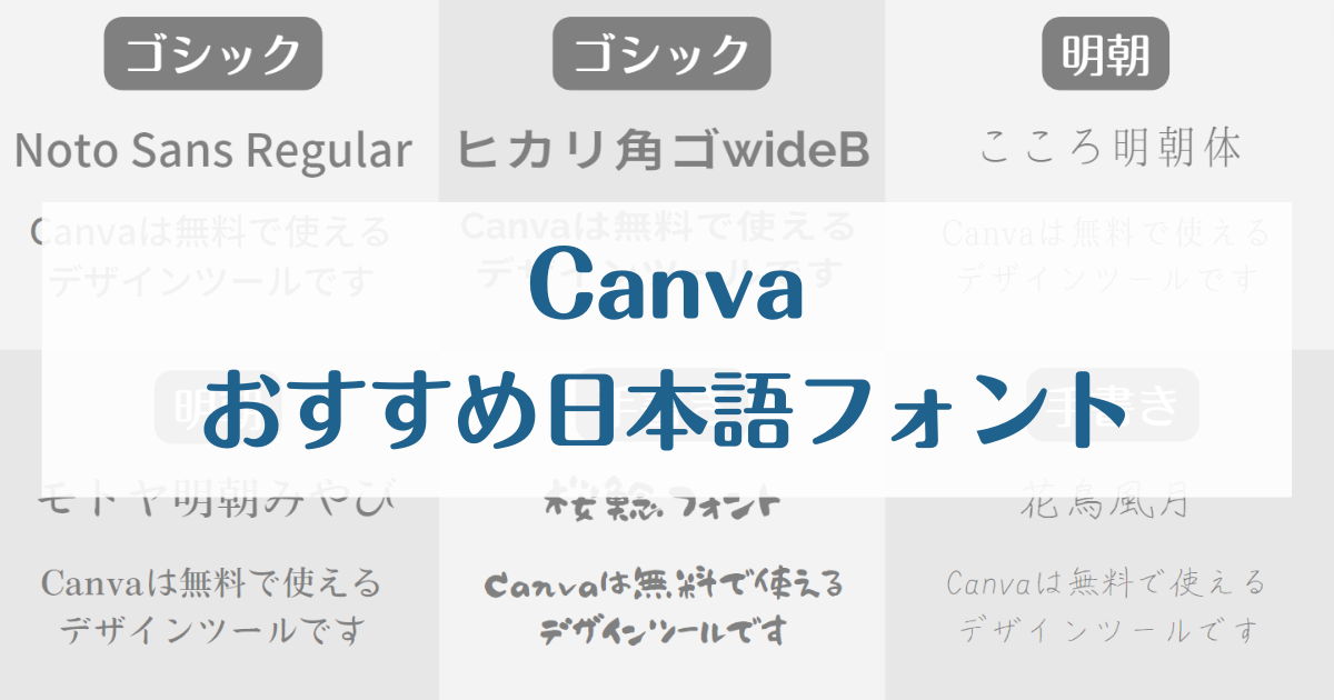 Canvaのおすすめ日本語フォントを紹介 フォントの追加や手書き方法も解説