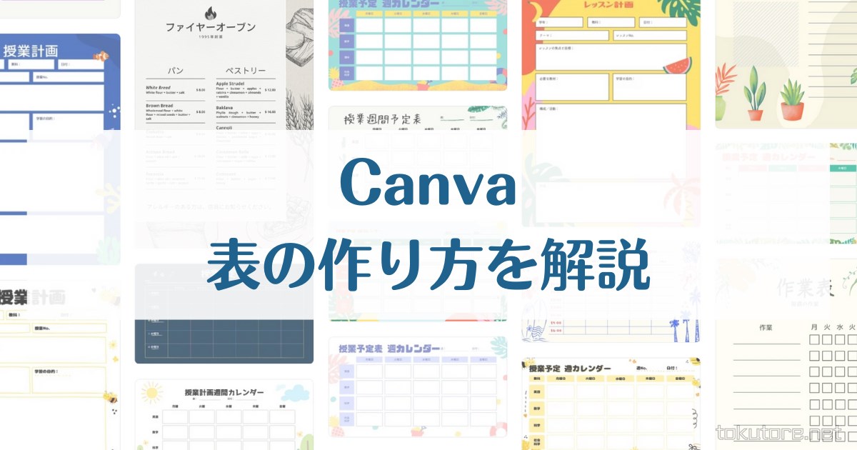 Canvaで表の作り方を解説 エクセルやスプレッドシートからコピーできます